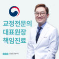 안양 교정 전문의 정민 원장 진료 철학과 전문성 | 스마일민 치과교정과