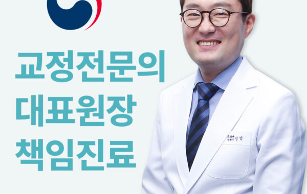 안양 교정 전문의 정민 원장 진료 철학과 전문성 | 스마일민 치과교정과